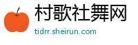 村歌社舞网